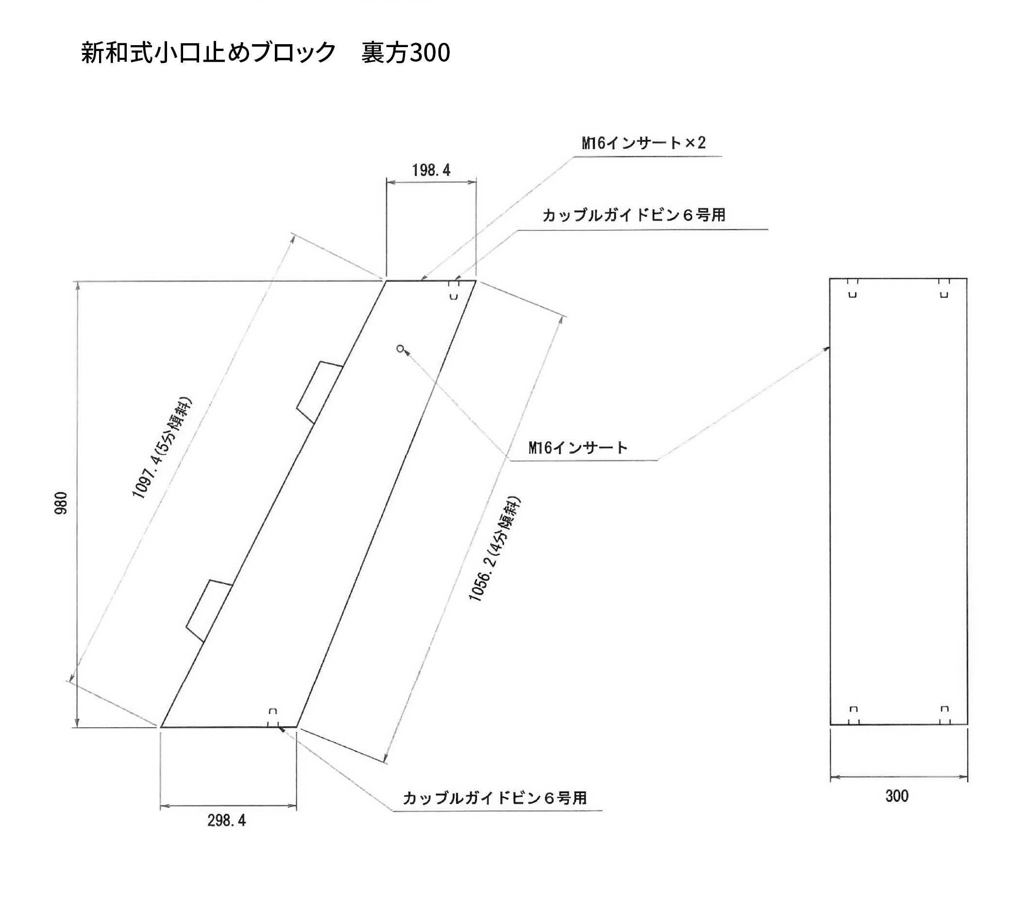 新和式小口止めブロック　裏方300