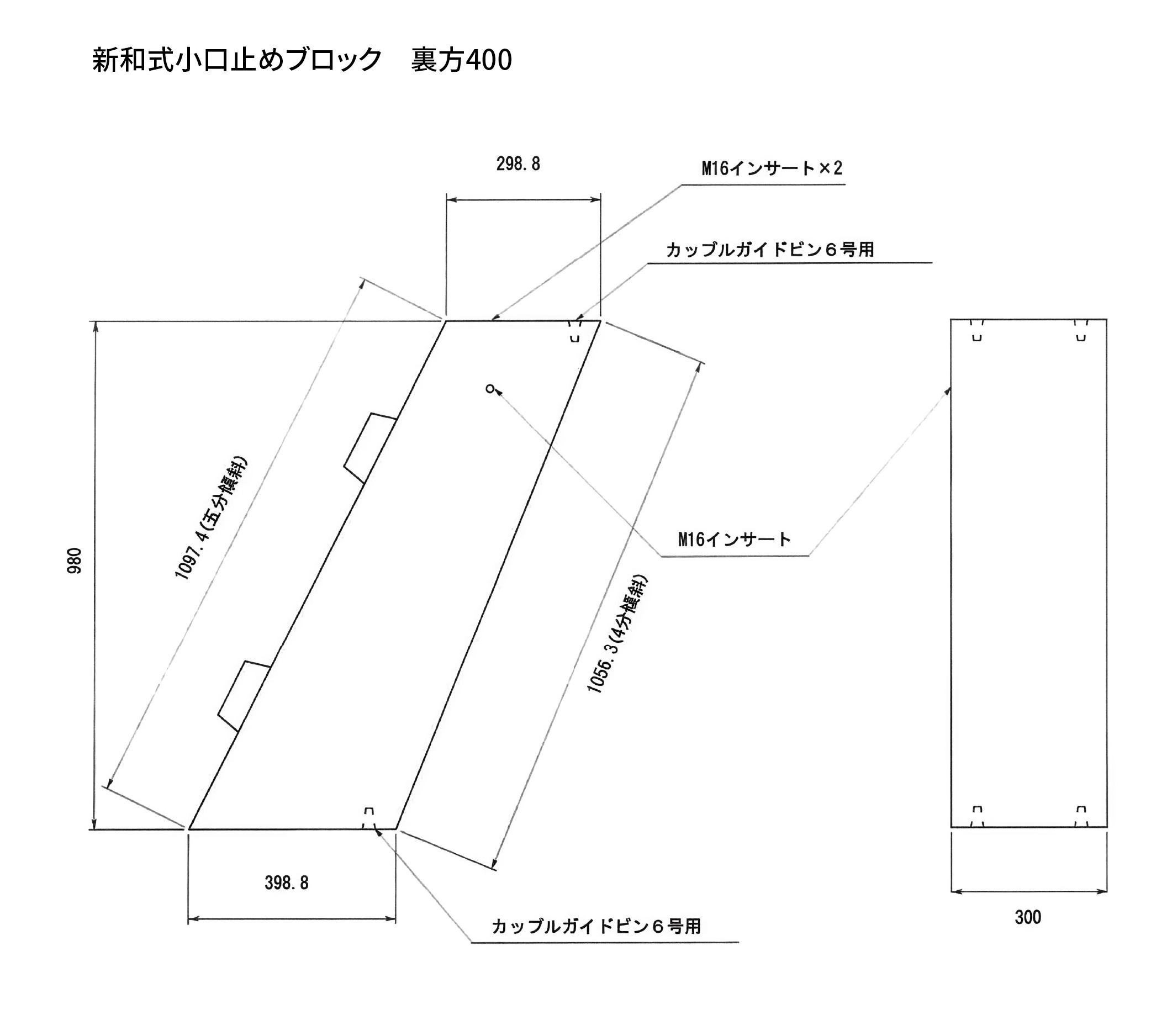 新和式小口止めブロック　裏方400